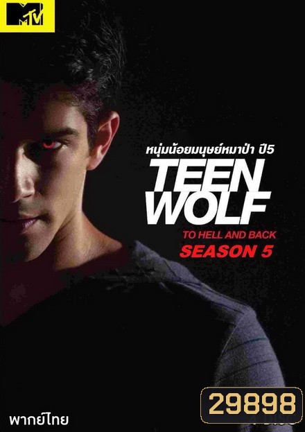 Teen Wolf Season 5 หนุ่มน้อยมนุษย์หมาป่า ปี 5 ( EP.1-20 จบ )