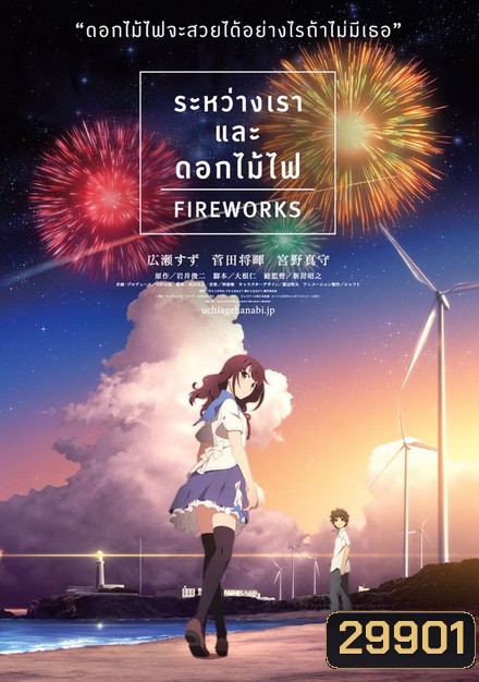Fireworks ระหว่างเรา และดอกไม้ไฟ