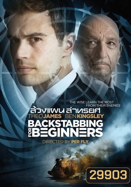 Backstabbing for Beginners ล้วงแผนล่าทรยศ