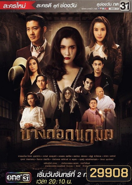 บางกอกนฤมิต ( 24 ตอนจบ )