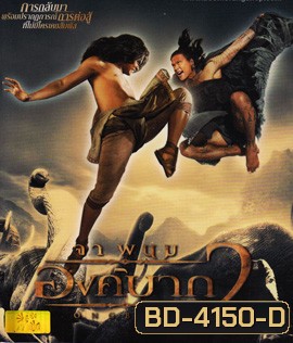 Ong Bak 2 : องค์บาก 2