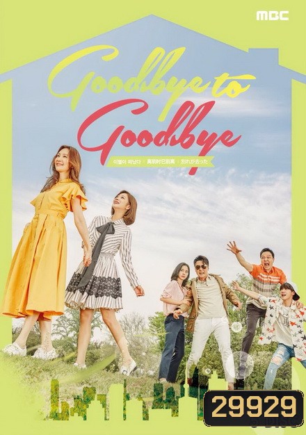 Goodbye to Goodbye ( 40 ตอนจบ )