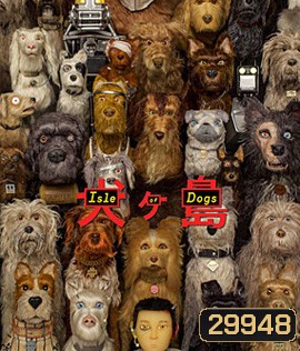 Isle of Dogs (2018) ไอลย์ ออฟ ด็อกส์ เกาะเซ็ตซีโร่หมา