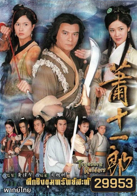 ศึกชิงขุนทรัพย์สะท้านภพ (ตอนที่ 1-20 จบ)