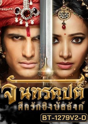 จันทรคุปต์ ศึกรักชิงบัลลังก์ ( ตอนที่ 25-48 ยังไม่จบ )