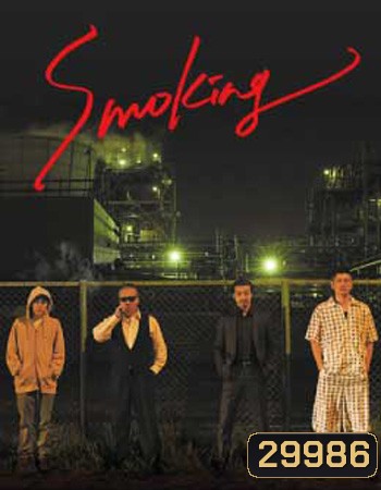 Smoking (2018) สโมคกิ้ง นักฆ่าในเงาควัน
