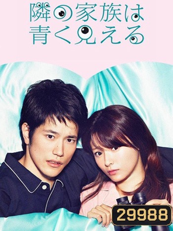 Tonari no Kazoku wa Aoku Mieru