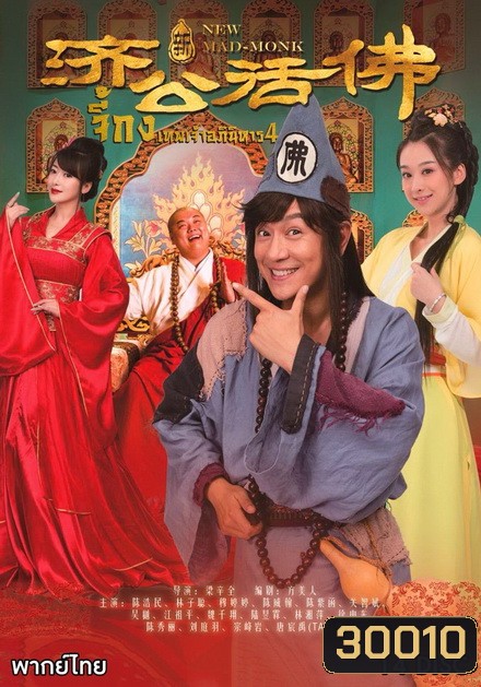 Legend Of Crazy Monk 4 จี้กง เทพเจ้าอภินิหาร ภาค 4 (72 ตอนจบ)