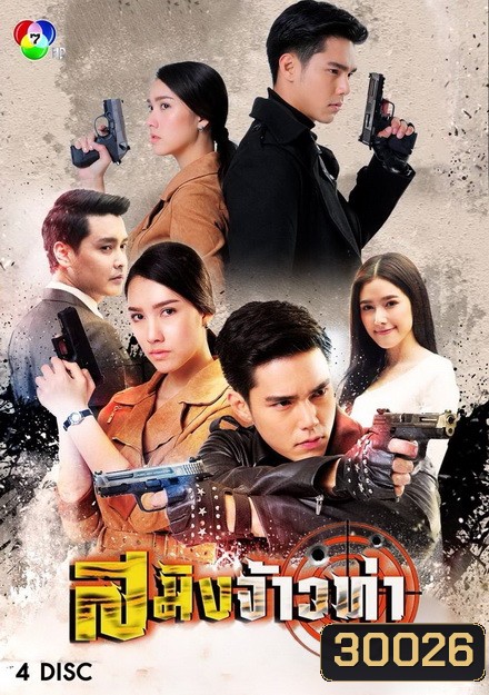 สมิงจ้าวท่า (15 ตอนจบ)