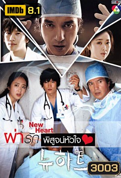 ซีรีย์เกาหลี New Heart ผ่ารักพิสูจน์หัวใจ