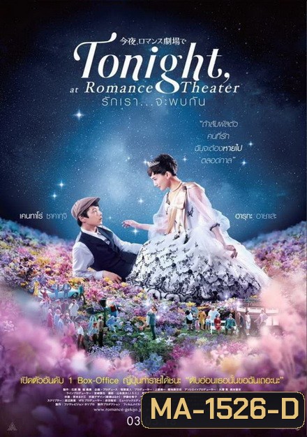 Tonight At Romance Theater รักเรา จะพบกัน