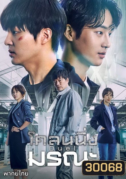 Duel โคลนนิ่งมรณะ (ตอนที่ 1-16 จบ)