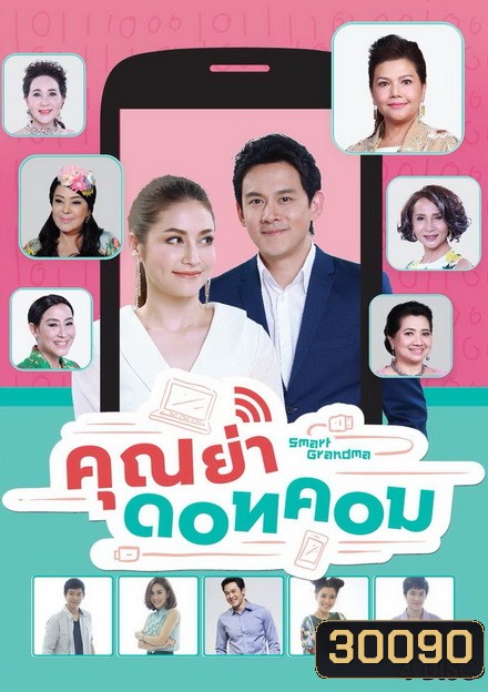 คุณย่า ดอทคอม (26 ตอนจบ)