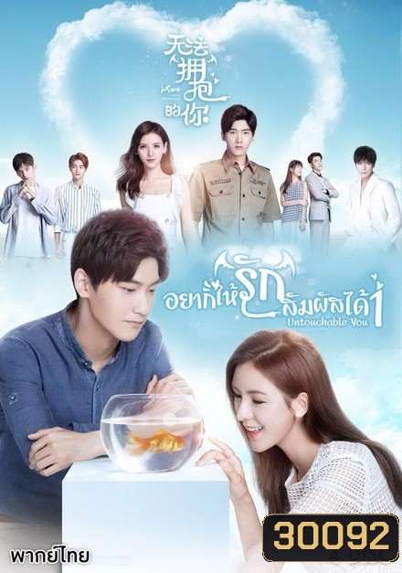 Cannot Hug You เมื่อรักสัมผัสไม่ได้( เวอร์ชั่นจีน 16 ตอนจบ )