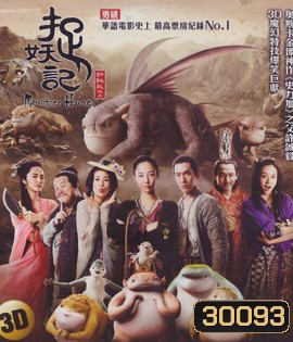 Monster Hunt (2015) ศึกถล่มฟ้า อสูรน้อยจอมซน 3D