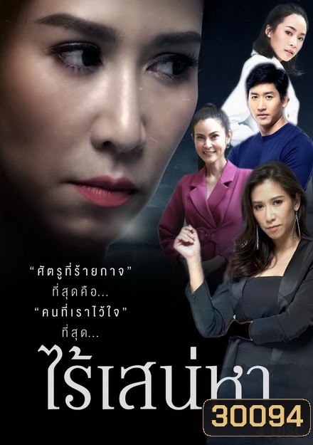 ไร้เสน่หา ( 18 ตอนจบ )