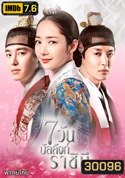 Seven Day Queen 7 วันบัลลังก์ราชินี Ep.1-20 (จบ)