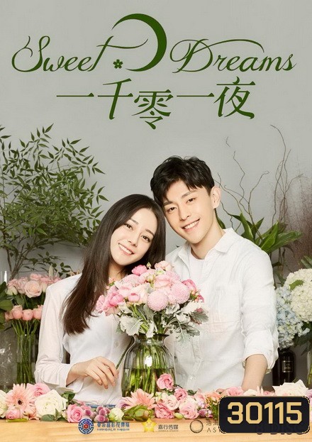 Sweet Dreams พันหนึ่งราตรีฝันนี้มีเธอ (48 ตอนจบ)