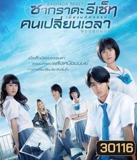 Sagrada Reset Part 1 : ซากราดะ รีเซ็ท 1 อวสานคนเปลี่ยนเวลา