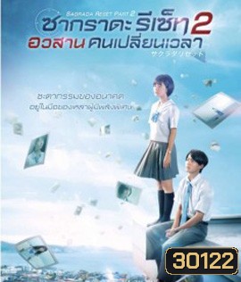 Sagrada Reset Part 2 (2017) : ซากราดะ รีเซ็ท 2 อวสานคนเปลี่ยนเวลา