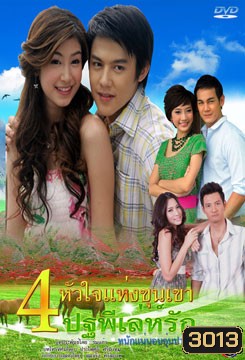 ปฐพีเล่ห์รัก