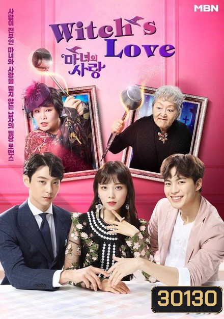 Witch's Love ( Ep.1-12 จบ )