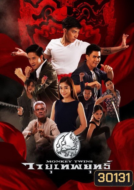 วายุเทพยุทธ์ ( 13 ตอนจบ )