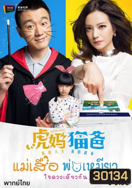 Tiger Mom and the Kitten Dad แม่เสือ พ่อเหมียว ใจดวงเดียวกัน (45 ตอนจบ)