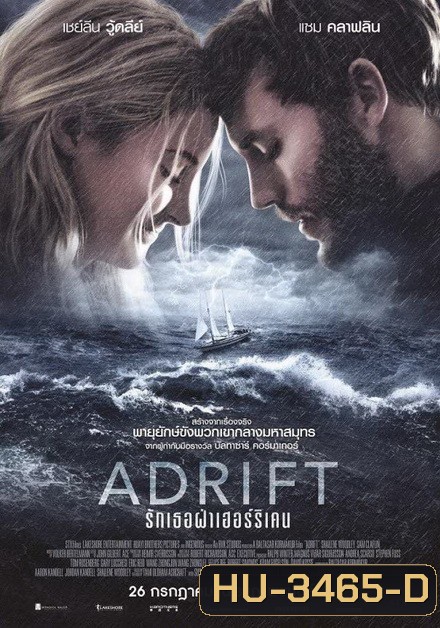 Adrift รักเธอฝ่าเฮอร์ริเคน