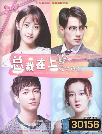 I Love My President Though He Is A Psycho นายน้อยขา..หนูยอมแล้ว