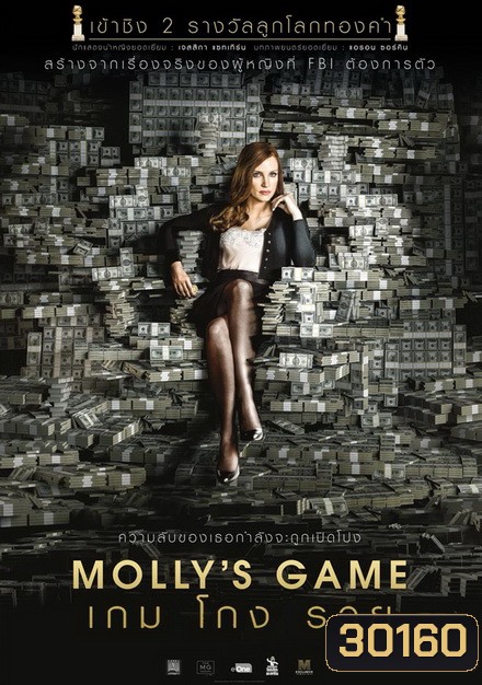 Molly s Game เกม โกง รวย
