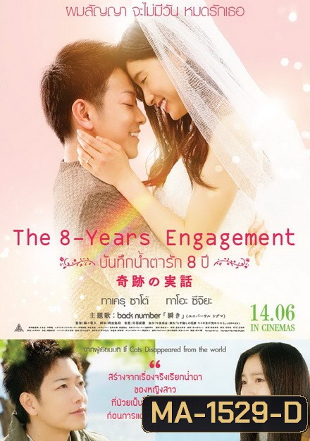 The 8 Years Engagement บันทึกน้ำตารัก 8 ปี