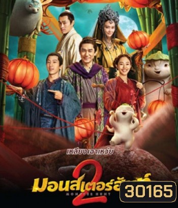 Monster Hunt 2 (2018) มอนเตอร์ ฮันท์ 2