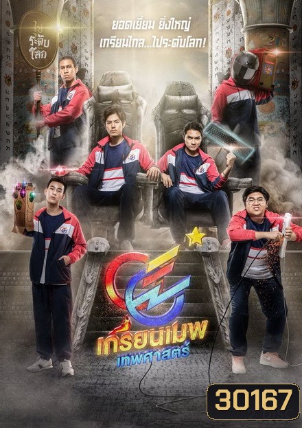 GGEZ เกรียนเมพเทพศาสตร์ LINE TV [ EP.1-8 จบ ]