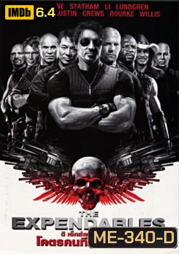 The Expendables 1 โคตรคนทีมมหากาฬ 1