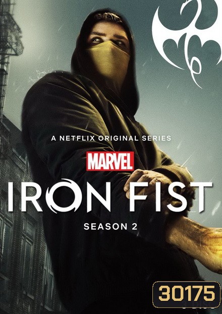 Marvel Iron Fist Season 2 ( 10 ตอนจบ )
