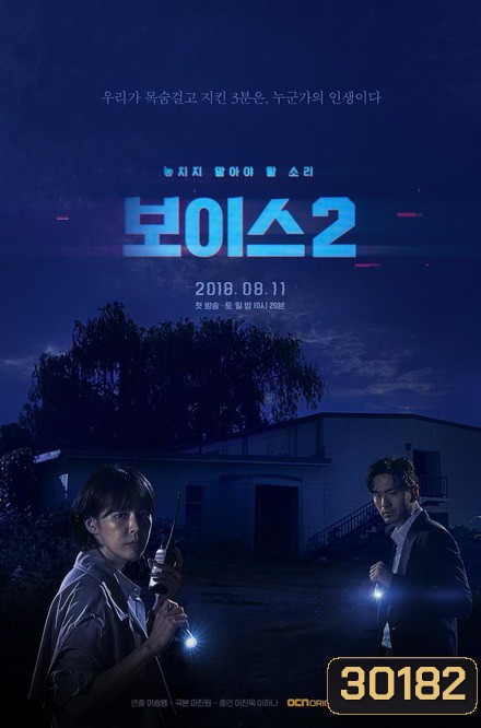 Voice Season 2 ล่าเสียงมรณะ ปี 2 (Ep.1-12End)