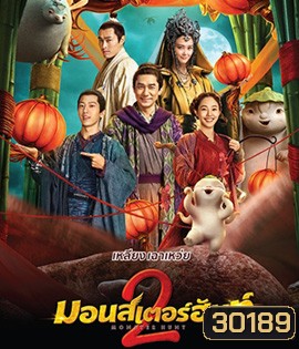 Monster Hunt 2 (2018) มอนเตอร์ ฮันท์ 2