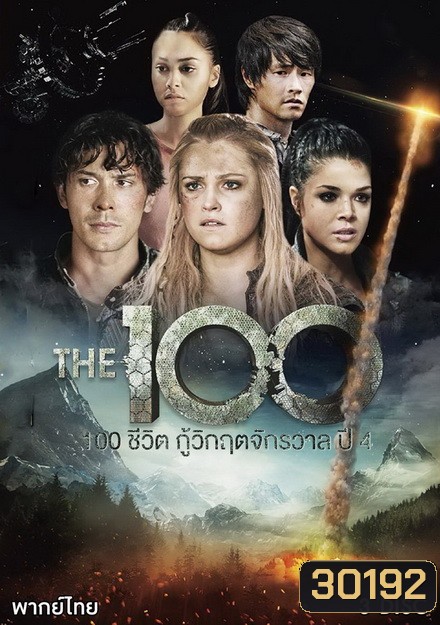 The 100 Season 4 100 ชีวิต กู้วิกฤติจักรวาลปี 4 ( 13 ตอนจบ )