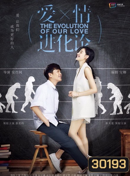 The Evolution of Our Love ทีละน้อยค่อยค่อยรัก