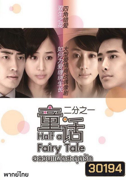 Half a Fairy Tale ( 30 ตอนจบ )