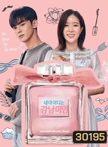 My ID is Gangnam Beauty กังนัมบิวตี้ รักนี้ไม่มีปลอม