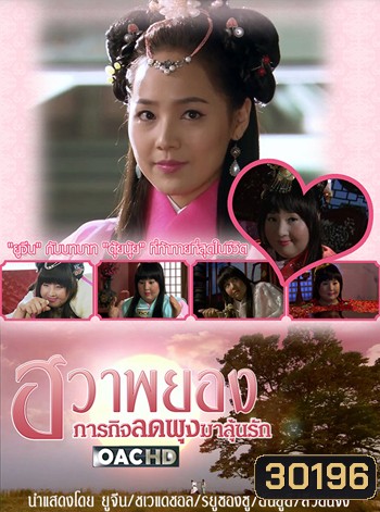 Princess Hwapyung's Diet-or-Die ฮวาพยอง ภารกิจลดพุงมาลุ้นรัก
