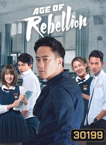 Age of Rebellion วัยรัก วัยขบถ