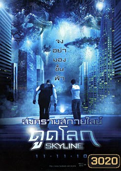 Skyline สงครามสกายไลน์ดูดโลก
