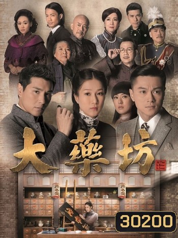 All That is Bitter is Sweet ยอดคนเภสัชกร