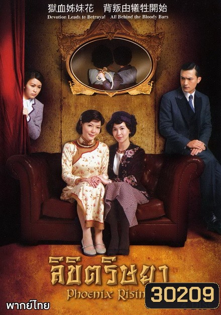 Phoenix Rising ลิขิตริษยา ( 20 ตอนจบ ) เสียงไทยจากช่อง ทรูวิชั่น