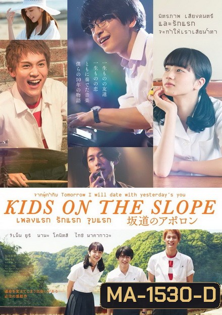 Kids on the Slope เพลงแรก รักแรก จูบแรก