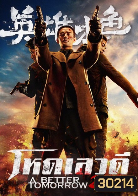 A Better Tomorrow โหด เลว ดี 2018