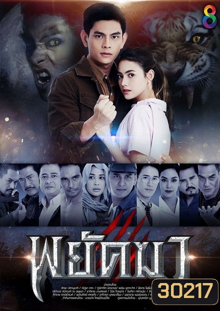 พยัคฆา (ตอนที่ 1-36 จบ)